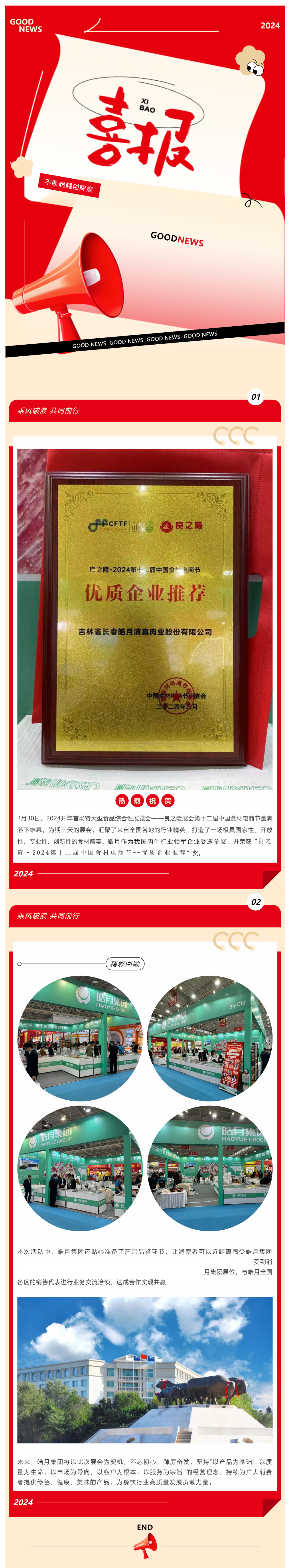 【展會(huì )總結】良之隆完美收官，皓月集團載譽(yù)而歸！_美編助手(1).png